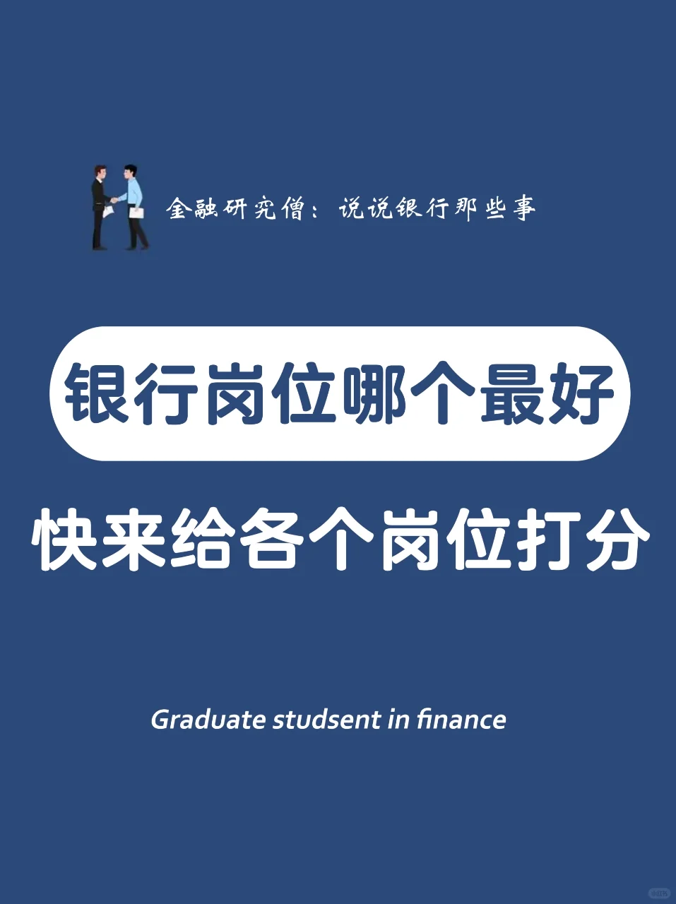 银行哪个岗位最好，快来给各个岗位打分数！