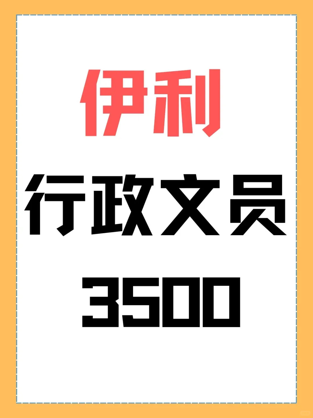 伊利行政文员 3500➕