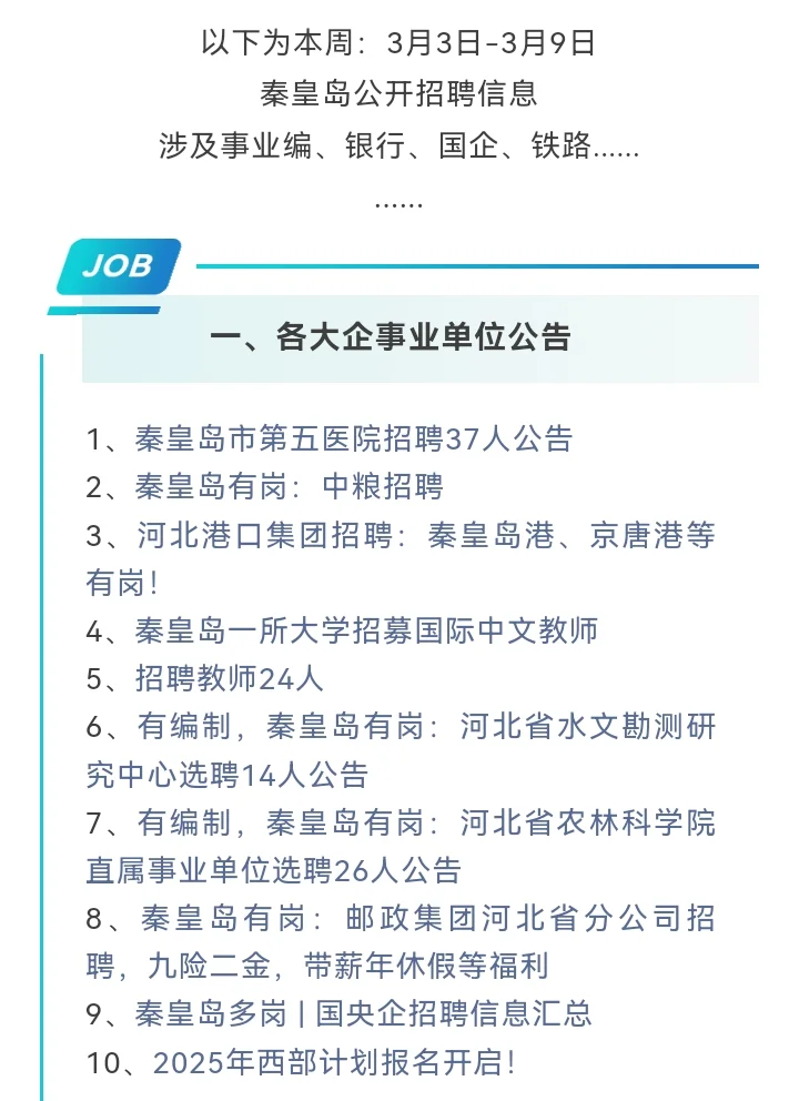 秦皇岛3️⃣月公职丶企业丶银行公告汇总