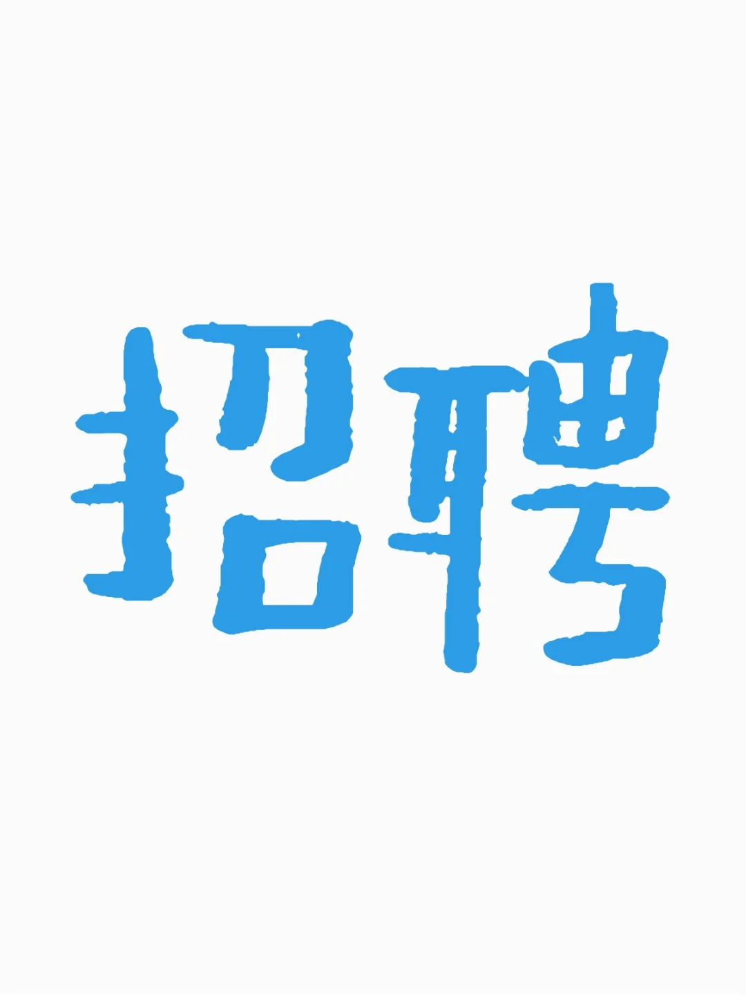 乌市招聘服务员 薪资5K 包吃住