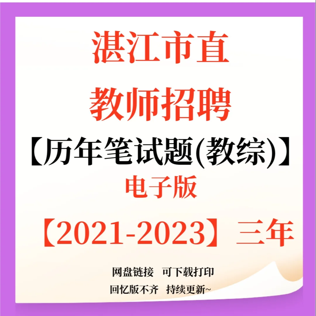 湛江市直教师招聘笔试题来咯！