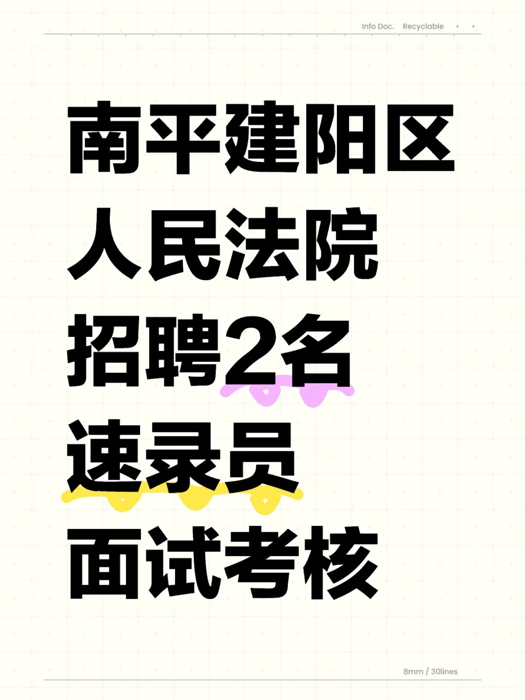 南平建阳区，人民法院招聘2名速录员