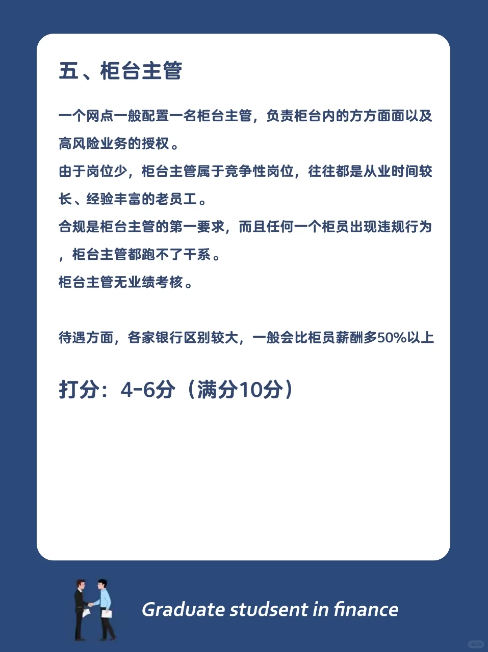 银行哪个岗位最好，快来给各个岗位打分数！