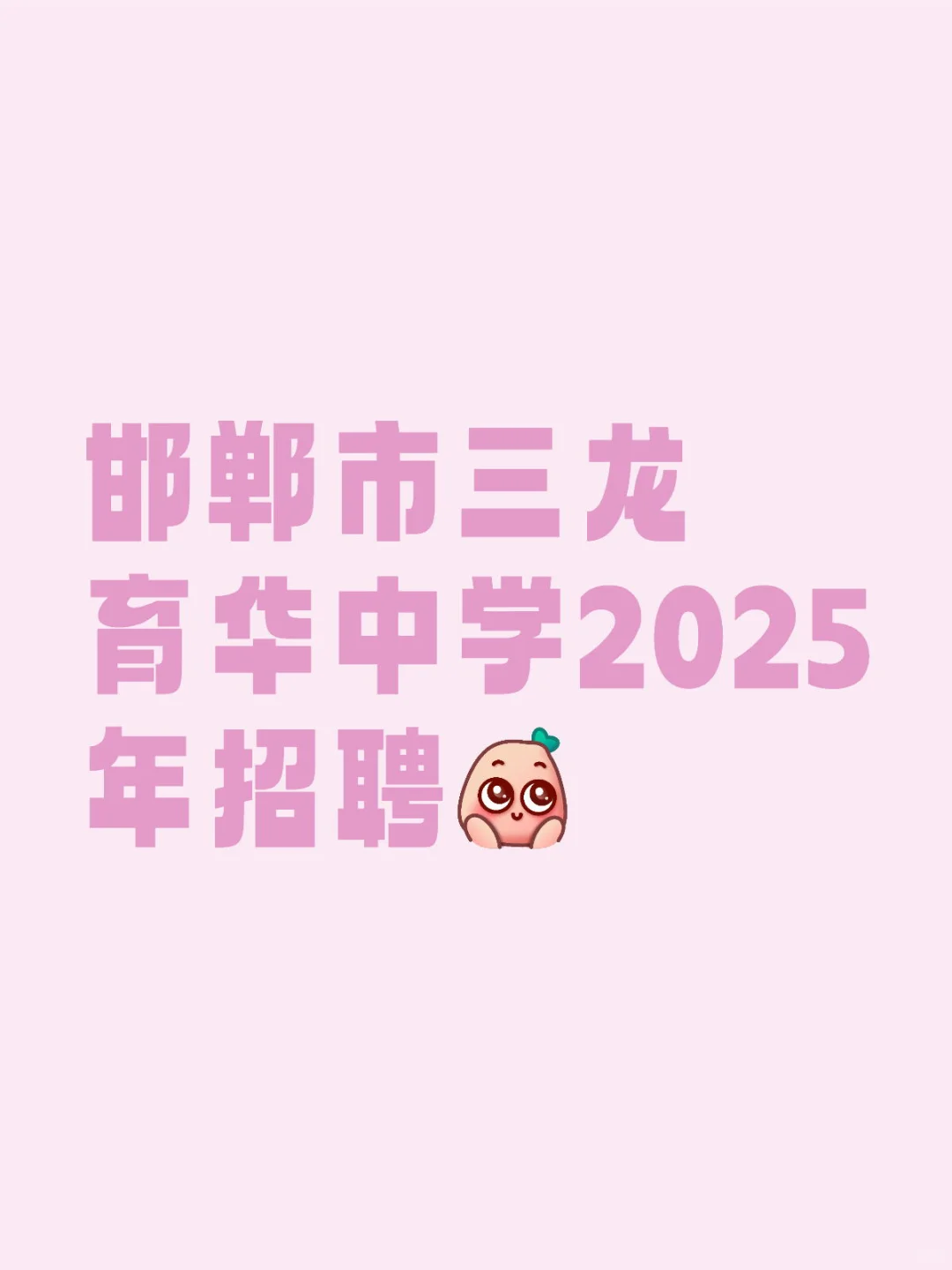 邯郸市三龙育华中学2025年招聘