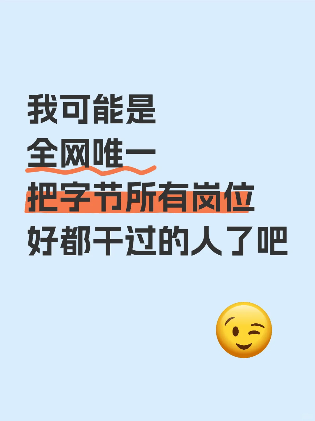 我可能是全网唯一把字节所有岗都干过的人吧