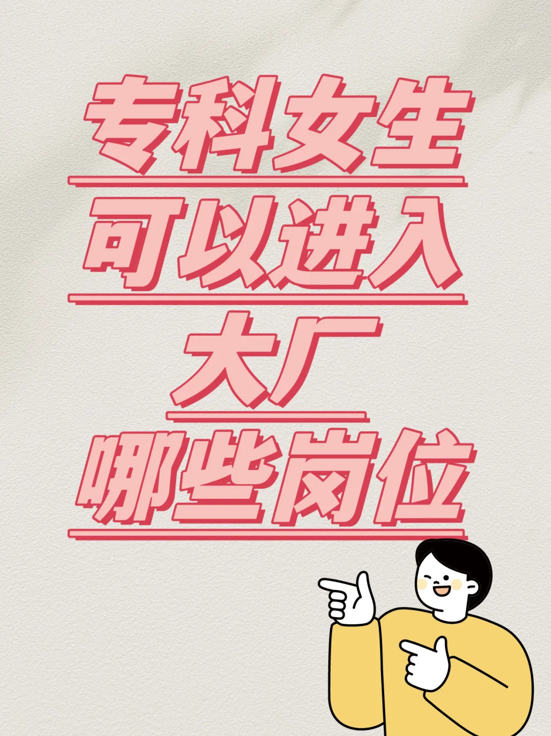 专科女生别在只考虑进厂摇奶茶啦！！！
