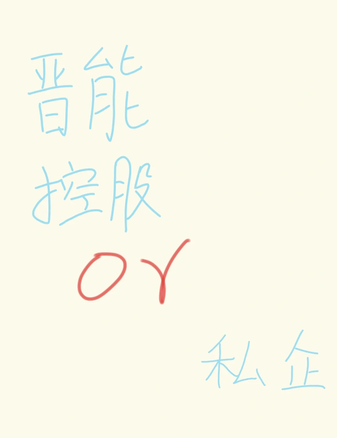 极限一换一，我该怎么选！！