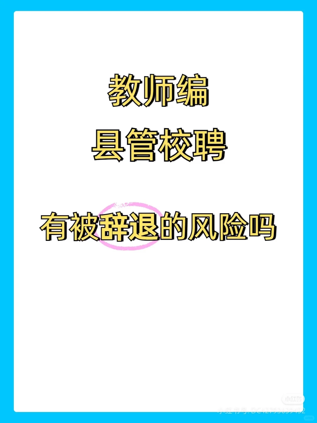 县管校聘，是不是现在躺平的老师太多了。