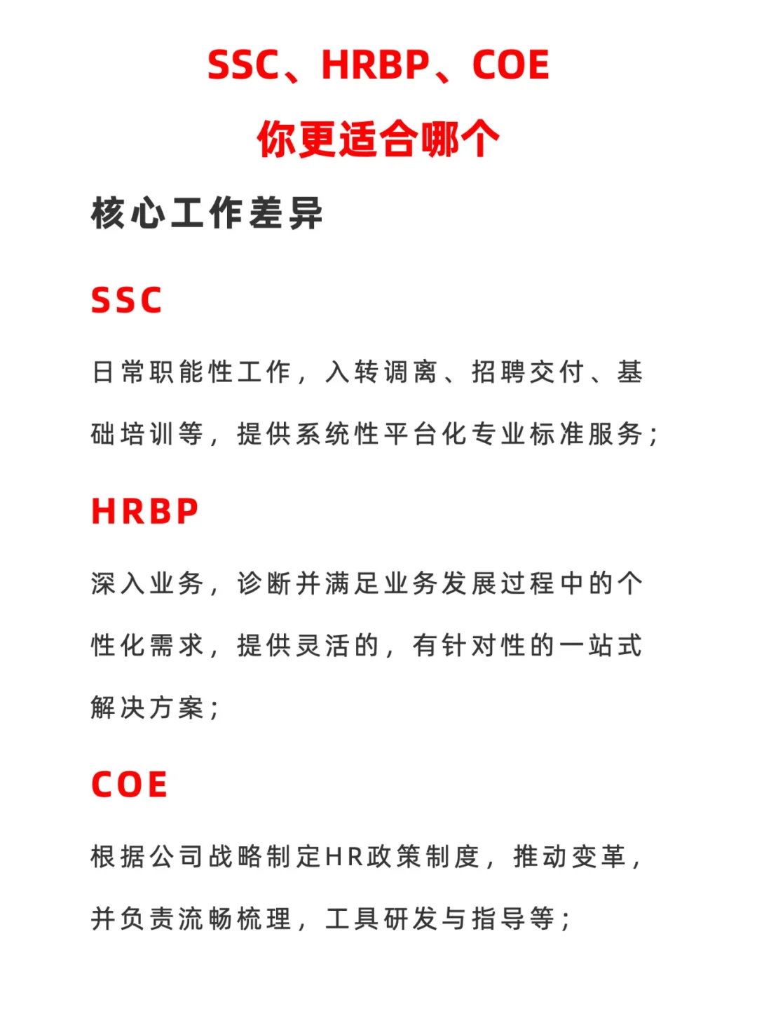 HRBP SSC COE到底怎么选？哪个更有发展？