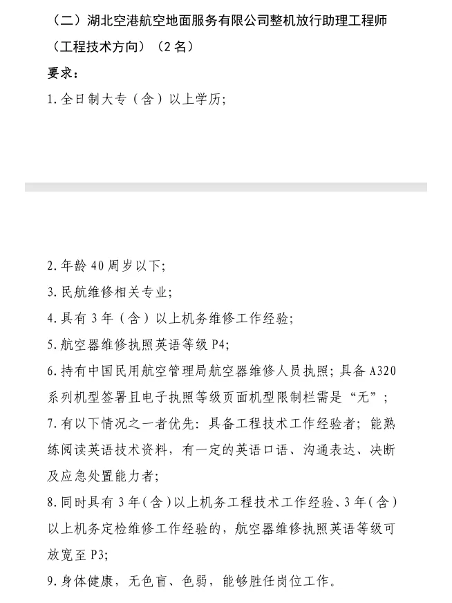 武汉天河机场（机务岗）招聘啦