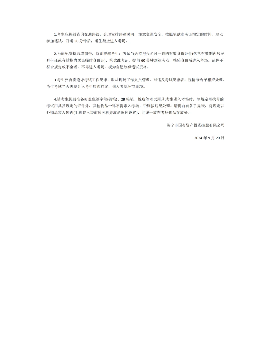 济宁市国有资产投资控股公司【笔试公告】