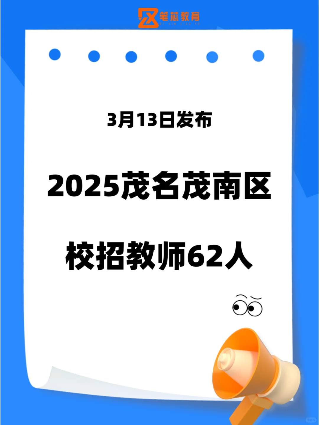 2025年茂南教师 校招62人，仅面试