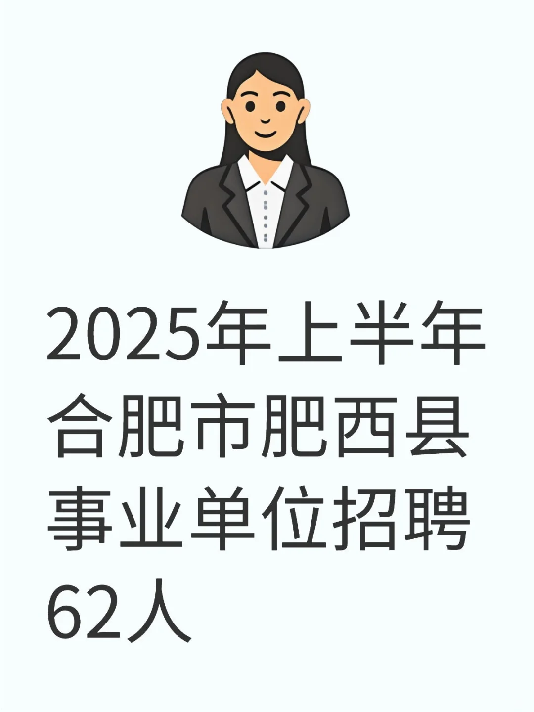 2025年上半年合肥市肥西县事业单位招聘62人