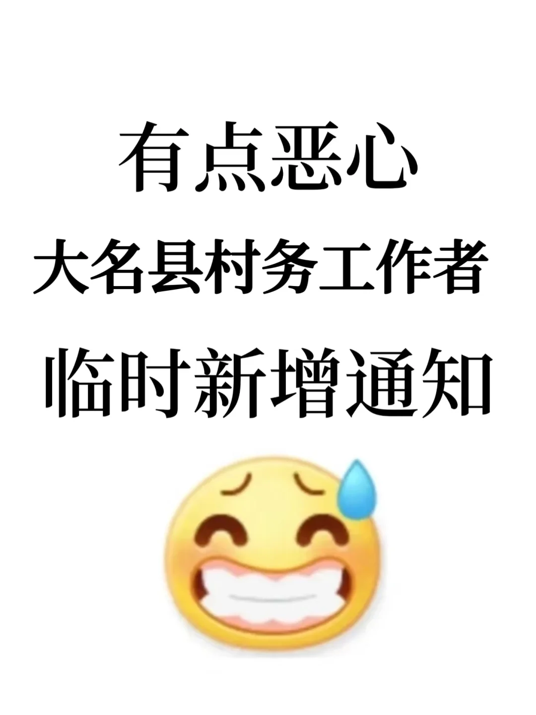 1.25大名村务工作者能救一个是一个