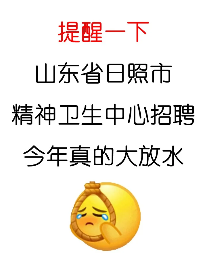 日照市精神卫生中心招聘，今年真的大放水啊