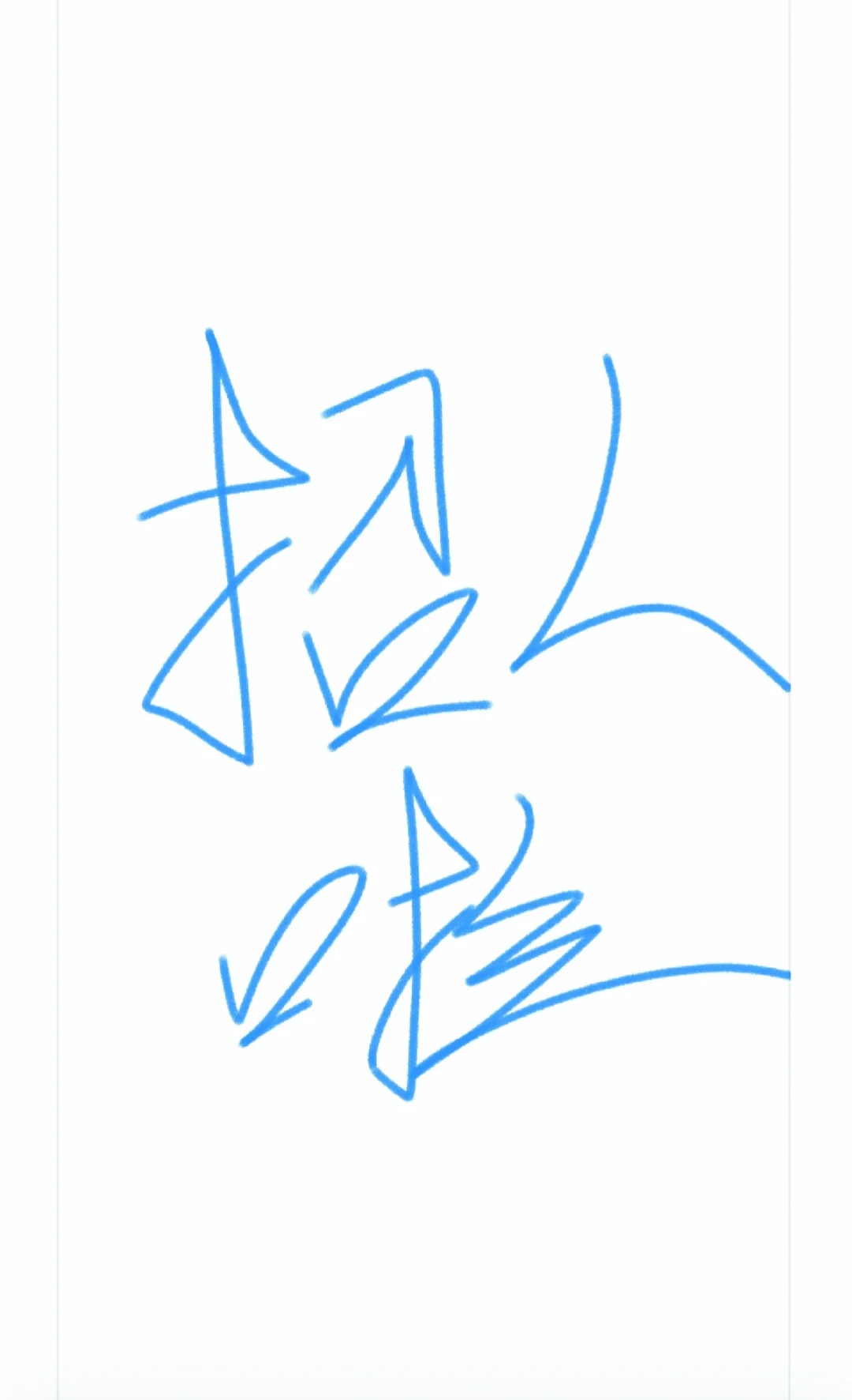 内容如图，招聘好难啊！