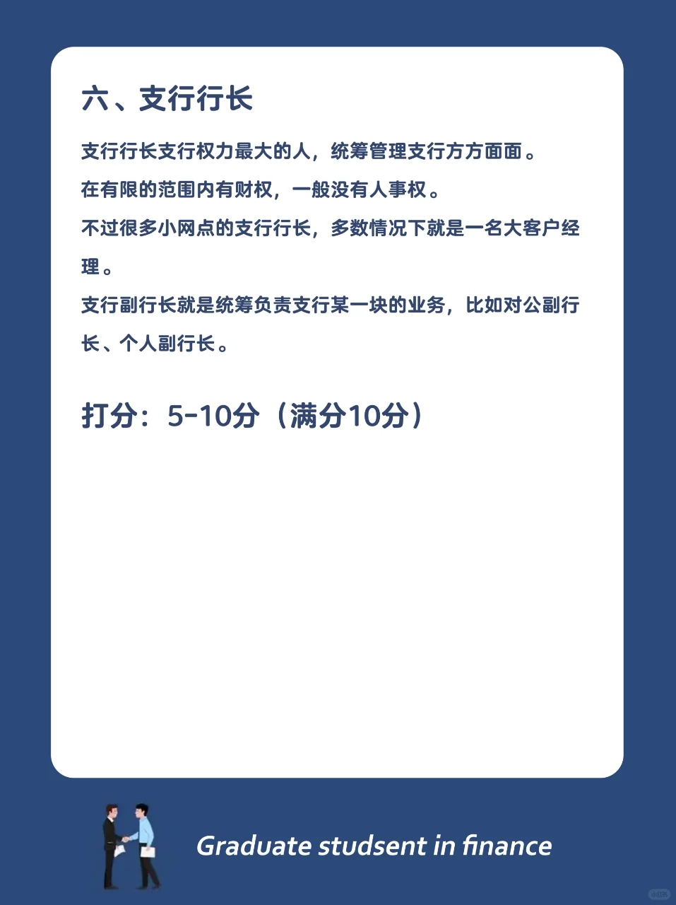银行哪个岗位最好，快来给各个岗位打分数！