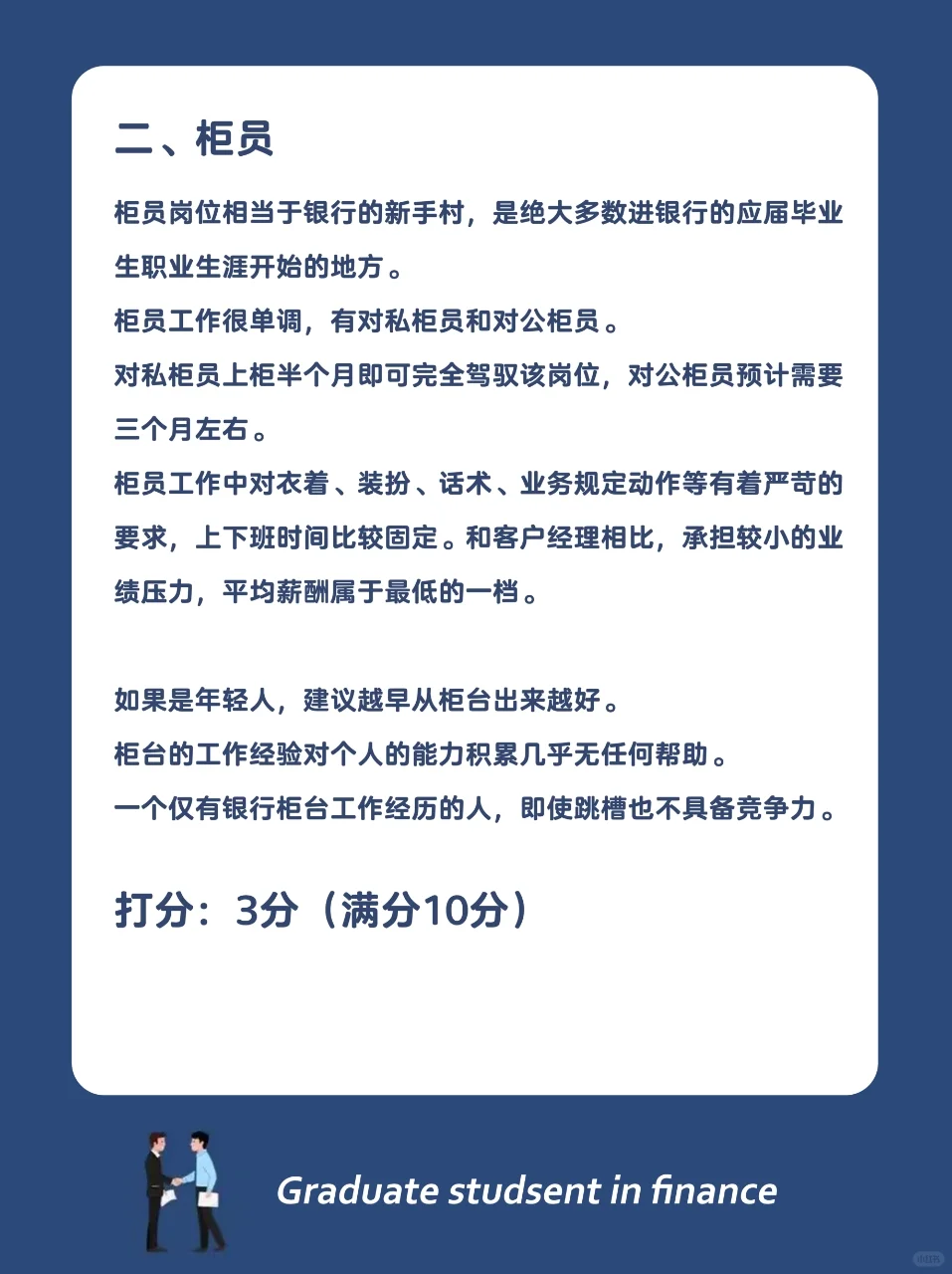 银行哪个岗位最好，快来给各个岗位打分数！