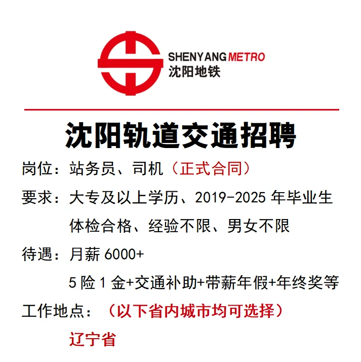 沈阳地铁集团招聘正式员工！经验不限！