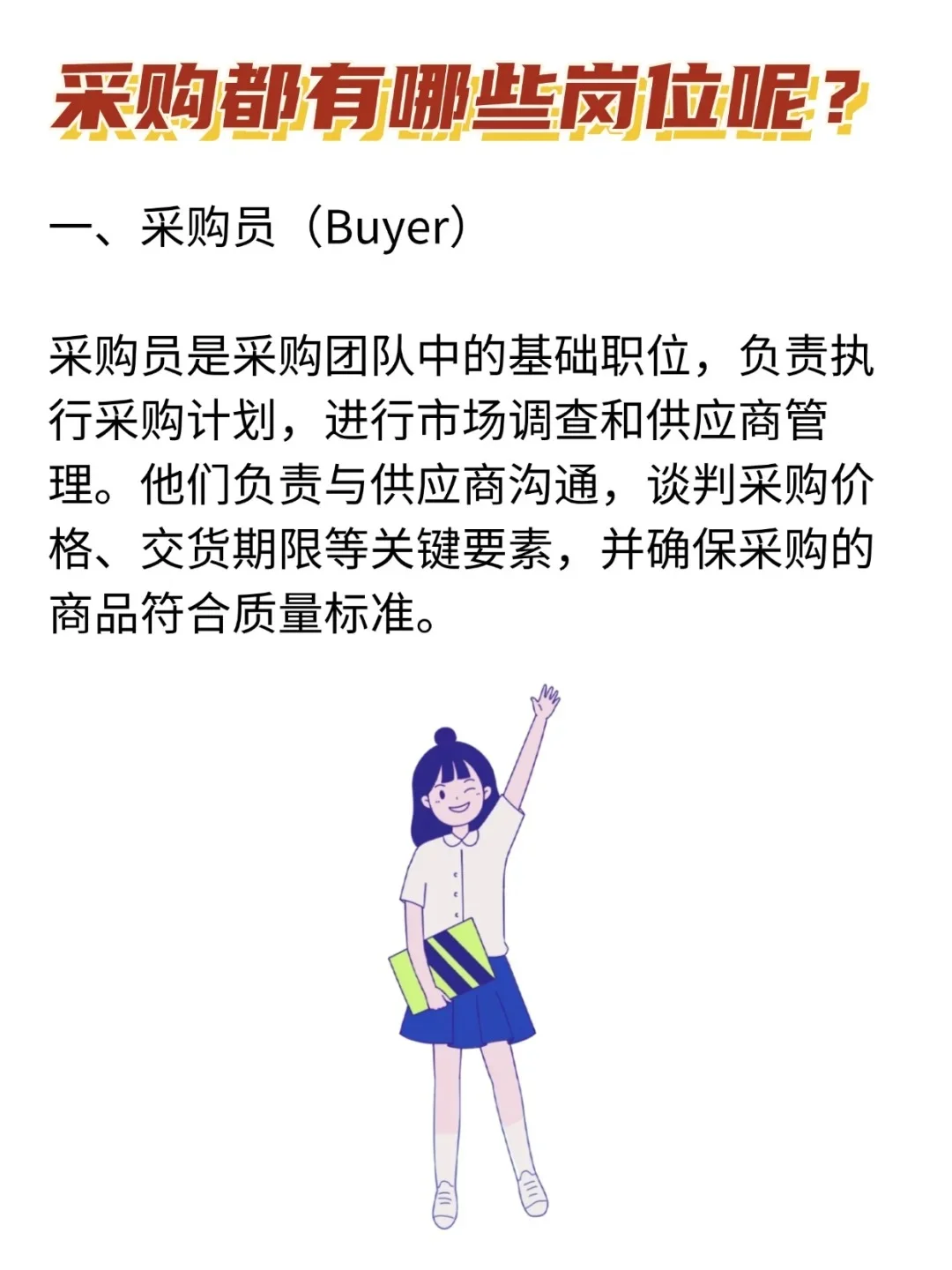 想要入职采购行业，你得了解这些岗位才行！
