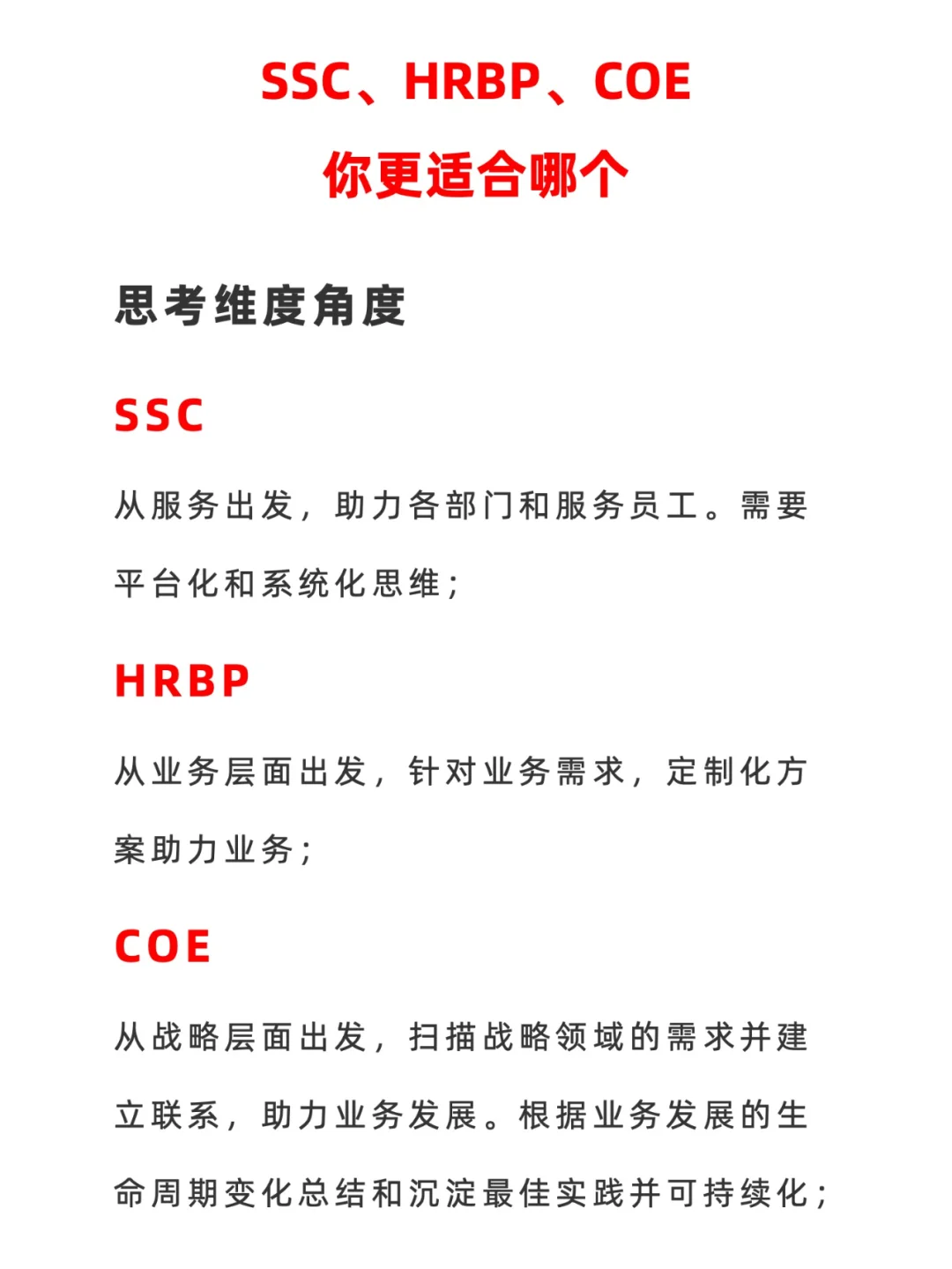 HRBP SSC COE到底怎么选？哪个更有发展？