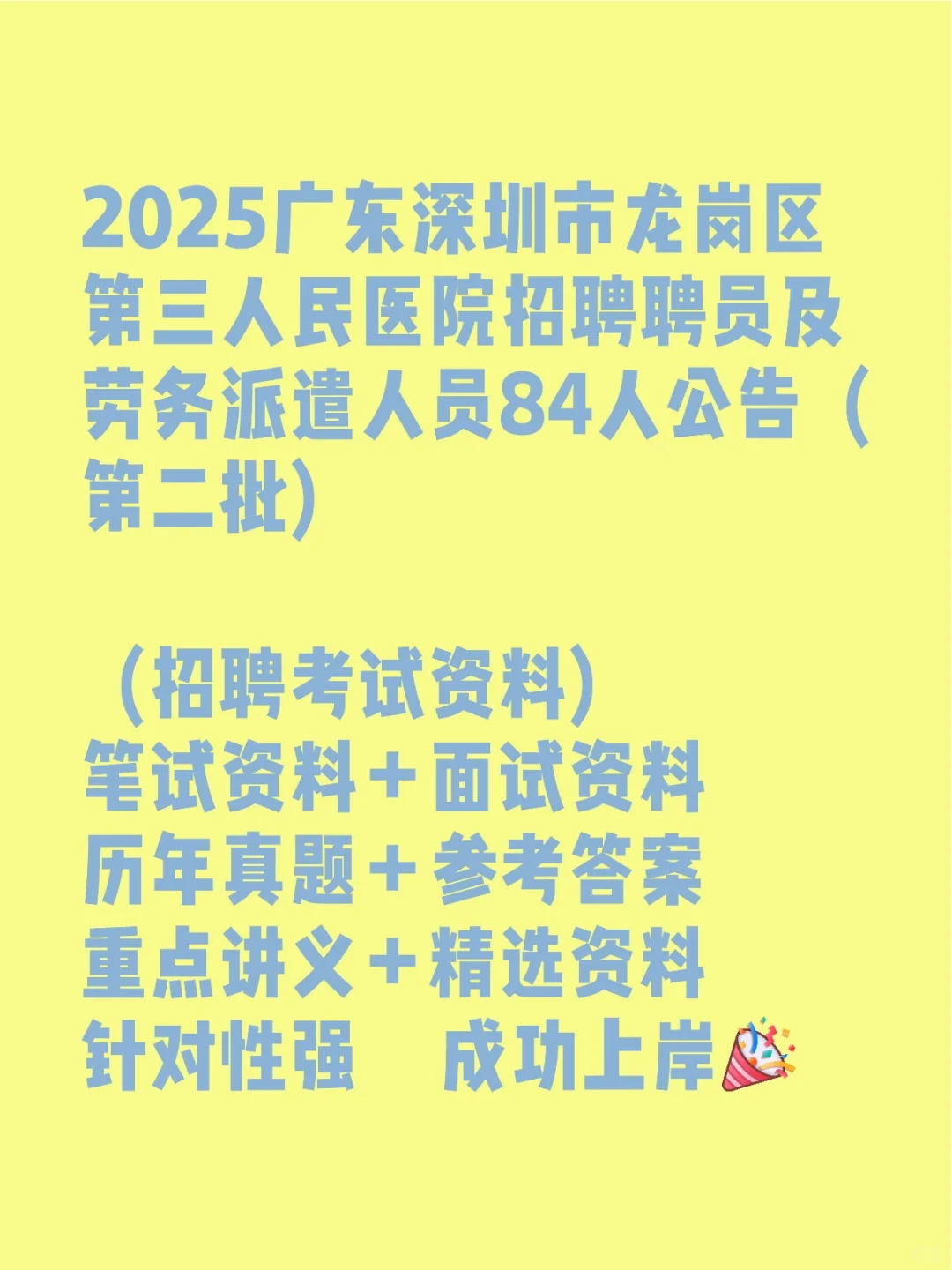 2025广东深圳市龙岗区第三人民医院招聘