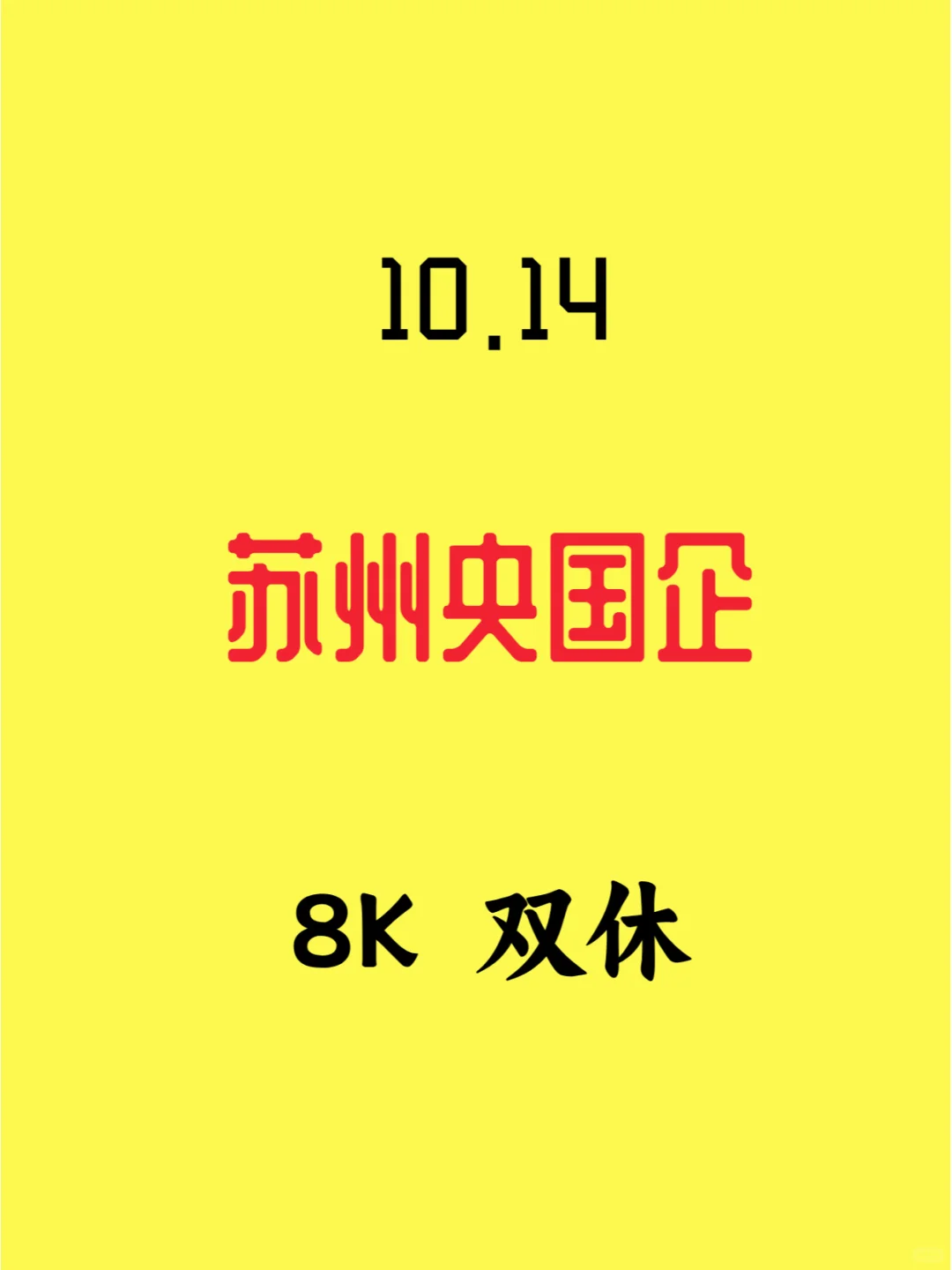 10 . 14 啦苏州国企这么好，你真不投投看？