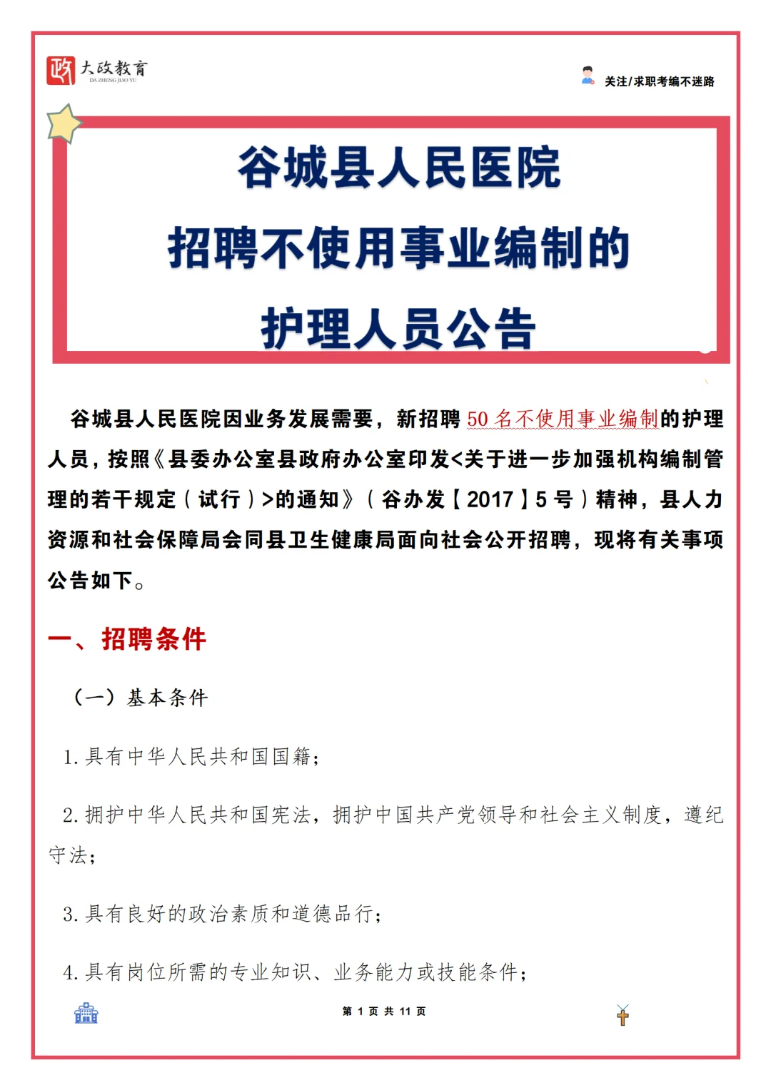 【护理50人】谷城县人民医院招聘