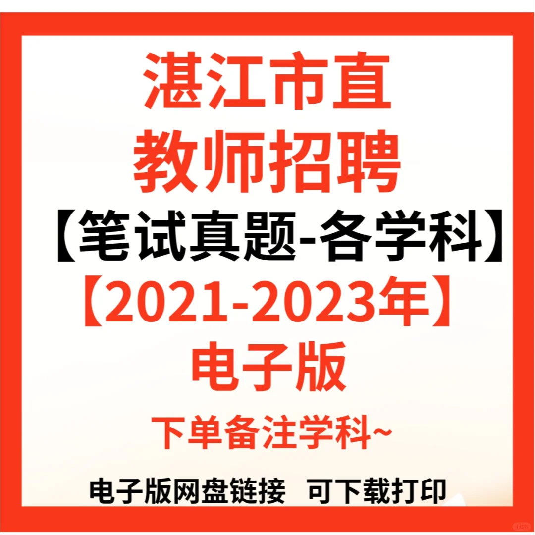 湛江市直教师招聘笔试题来咯！