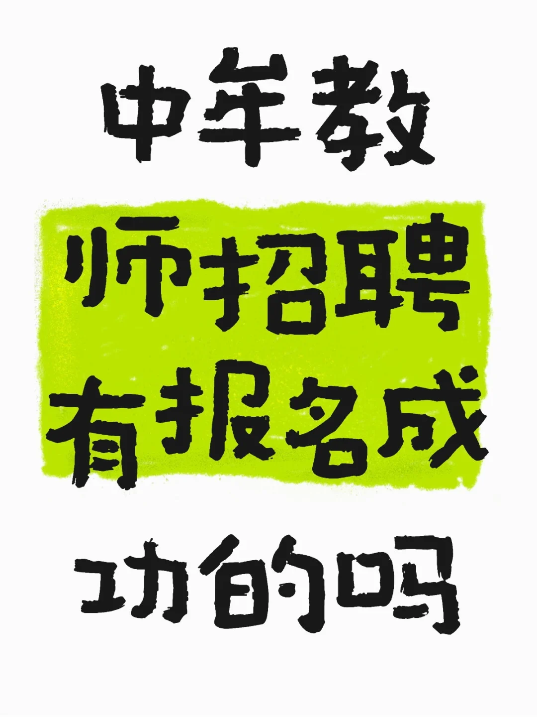 中牟教师招聘有报名成功的吗