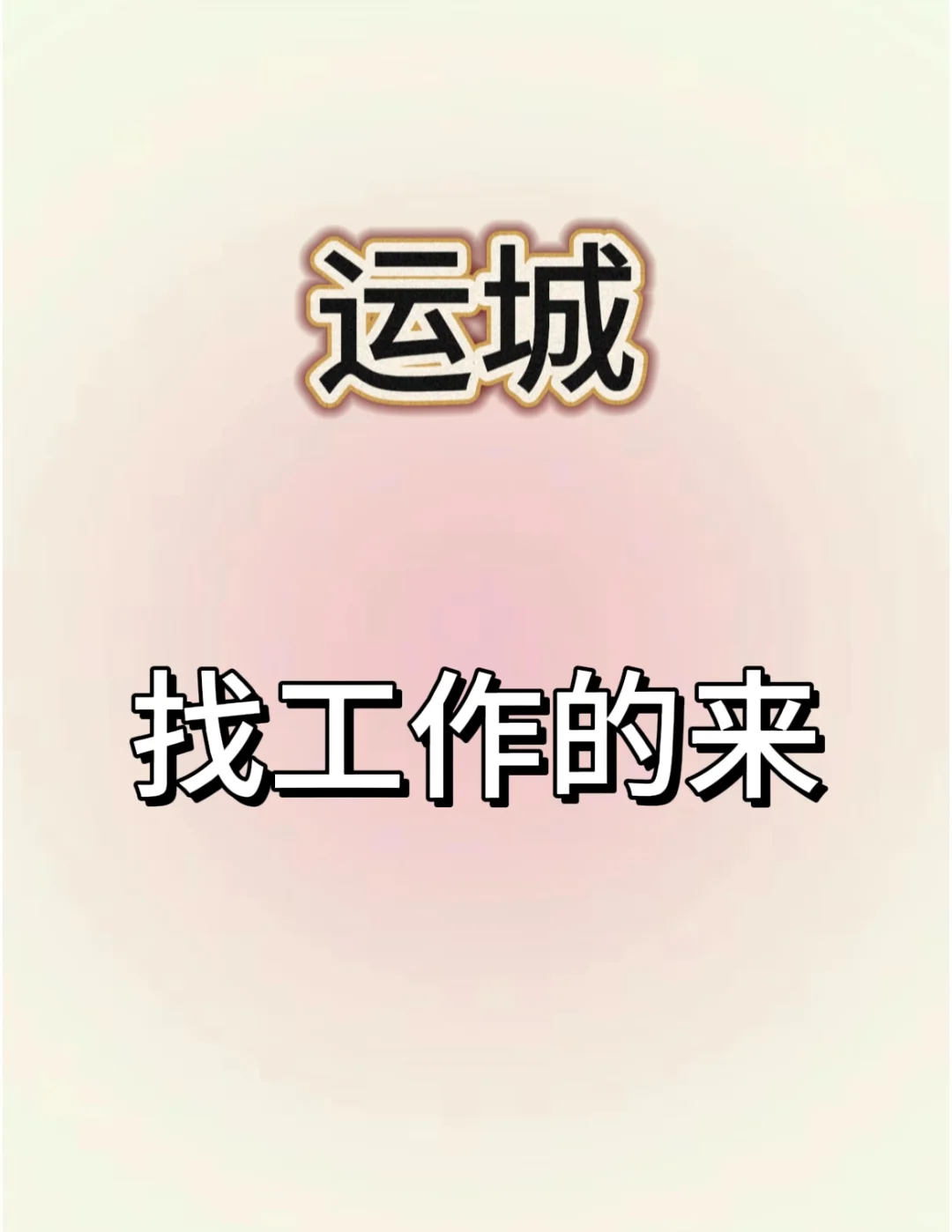 运城！工作轻松有无经验均可！