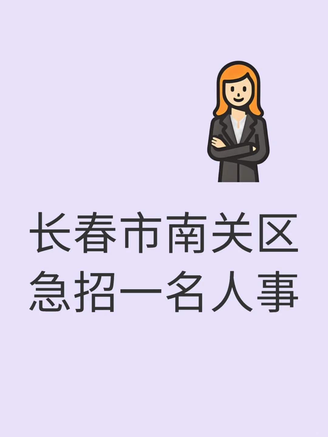 长春市南关区急招一名人事