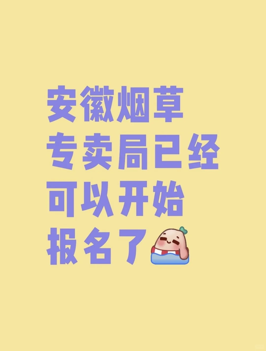 安徽烟草专卖局已经开始报名！（附岗位表）