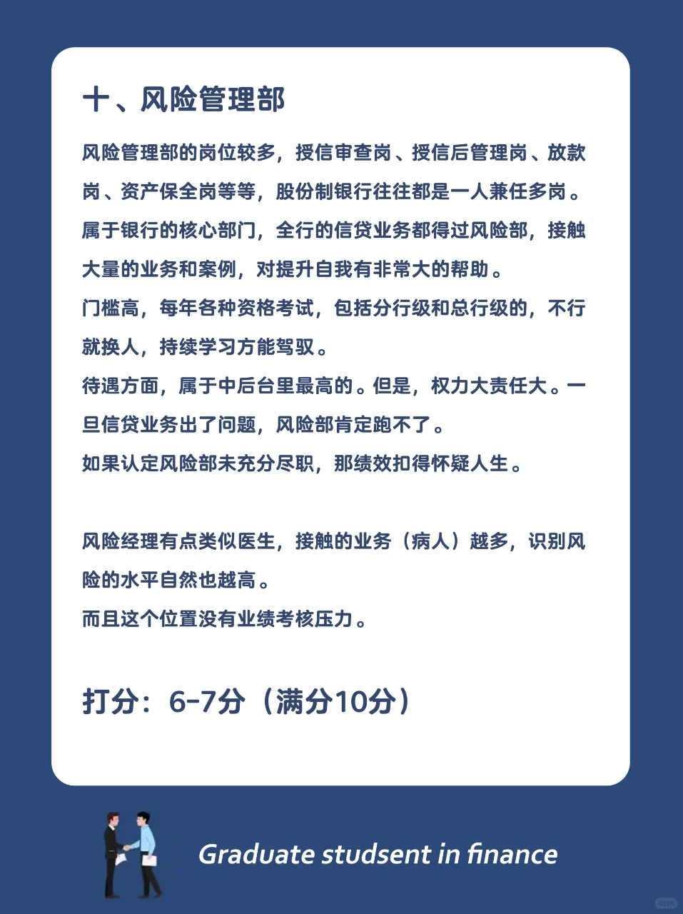 银行哪个岗位最好，快来给各个岗位打分数！