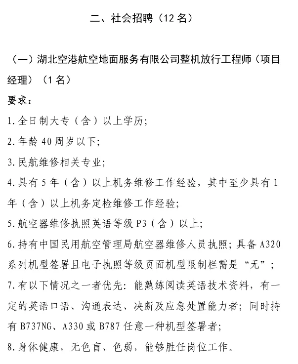 武汉天河机场（机务岗）招聘啦