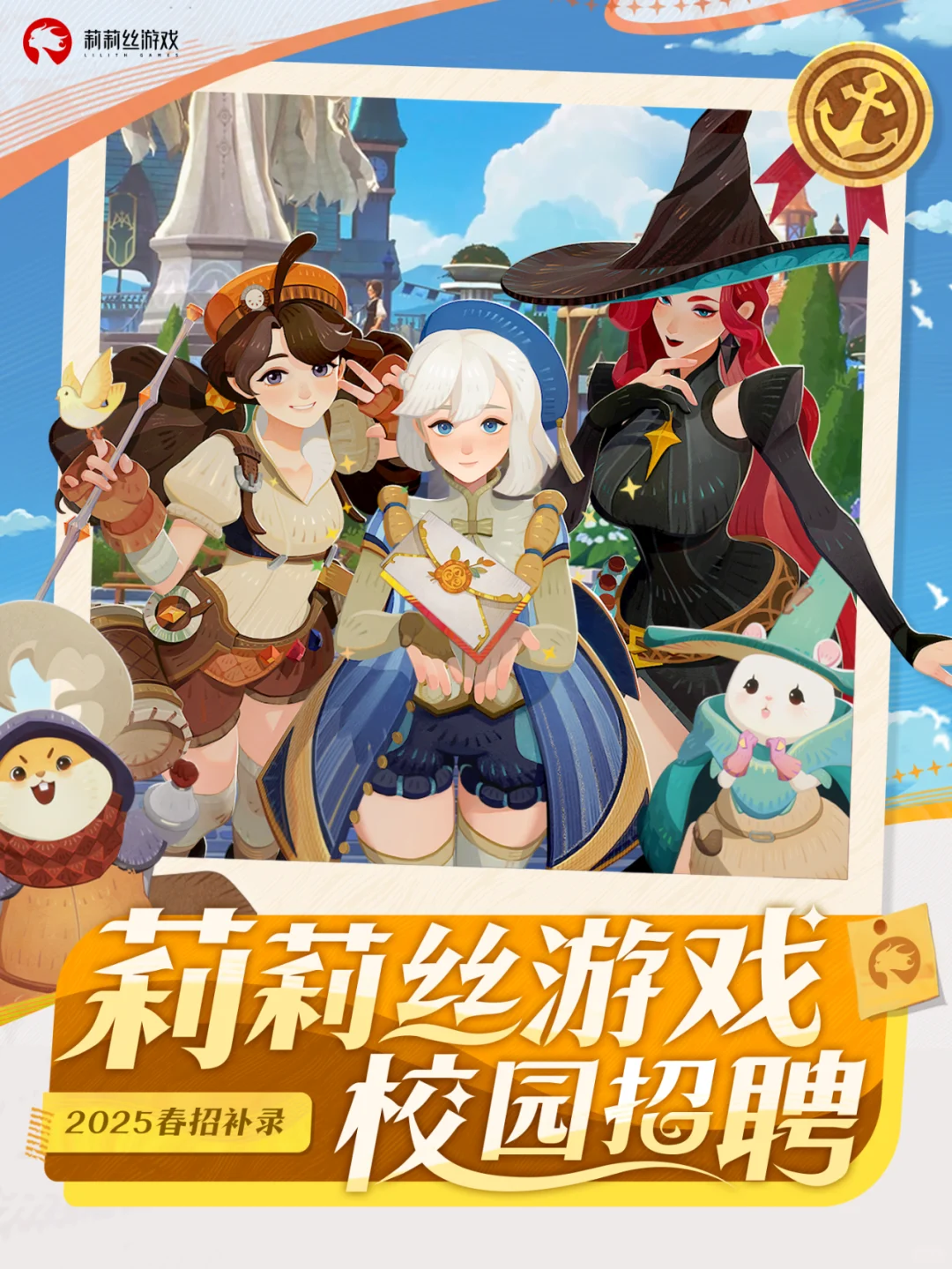 莉莉丝游戏2025春季校园招聘补录启动！