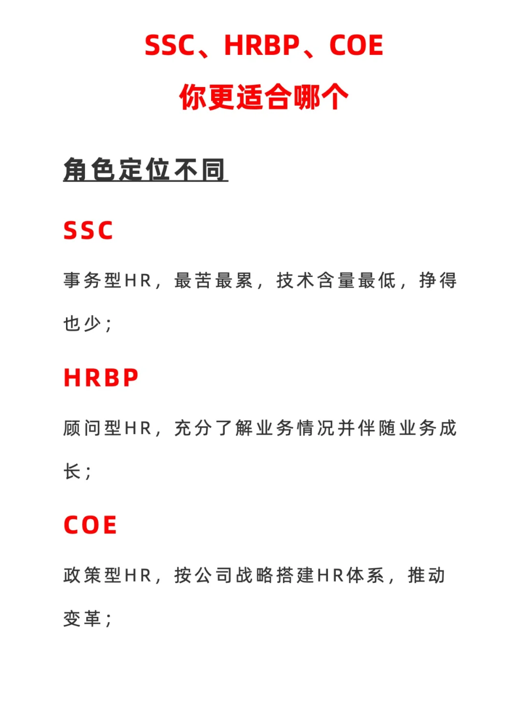 HRBP SSC COE到底怎么选？哪个更有发展？