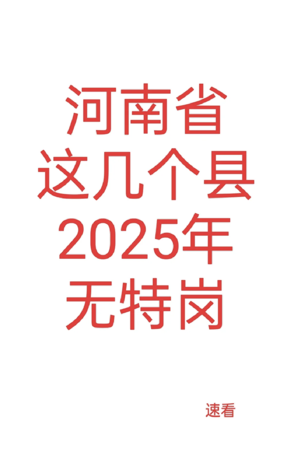 无特岗计划! ! !