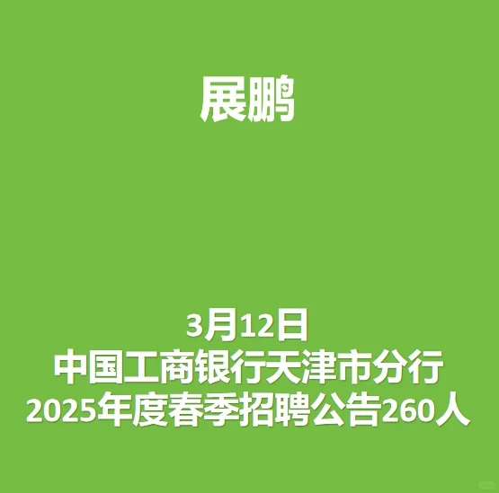 3月12日中国工商银行天津分行公开招聘260人