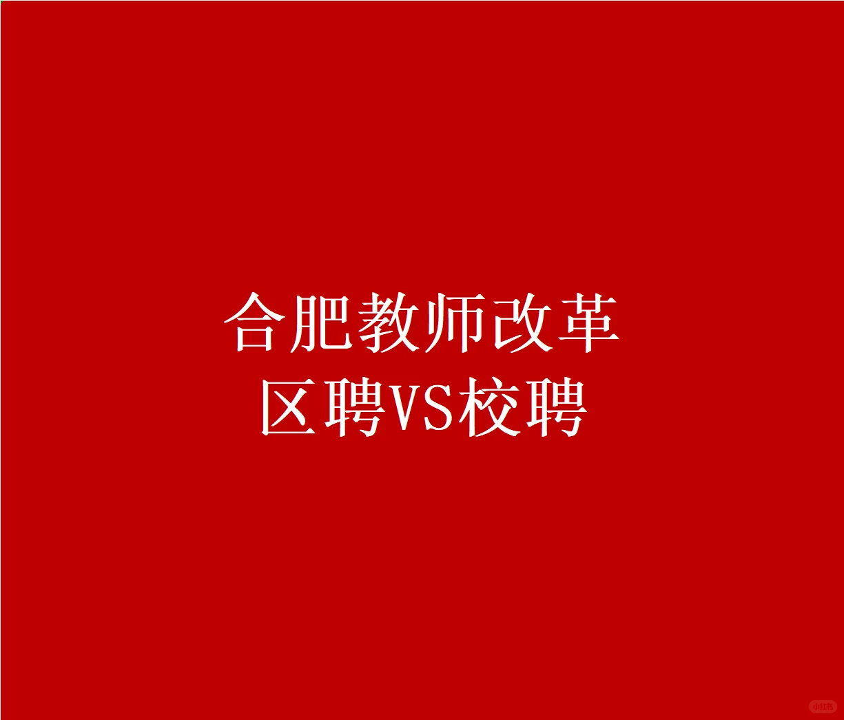 合肥教师改革 区聘vs校聘