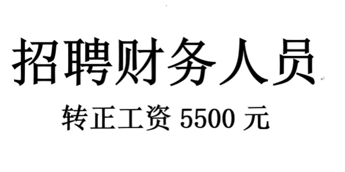 工资5K+财务岗位,这也太巴适了!