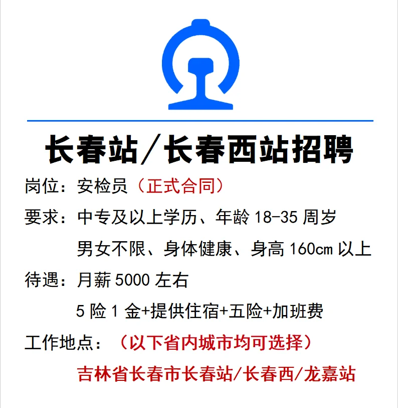 长春站/西站/龙嘉机场站公开招聘！