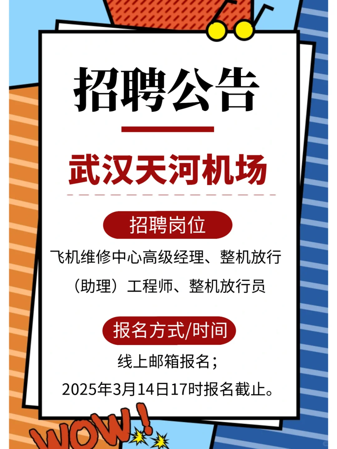 武汉天河机场（机务岗）招聘啦