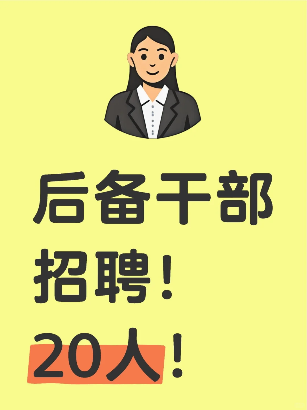 长丰县杨庙镇公开招聘后备干部20人