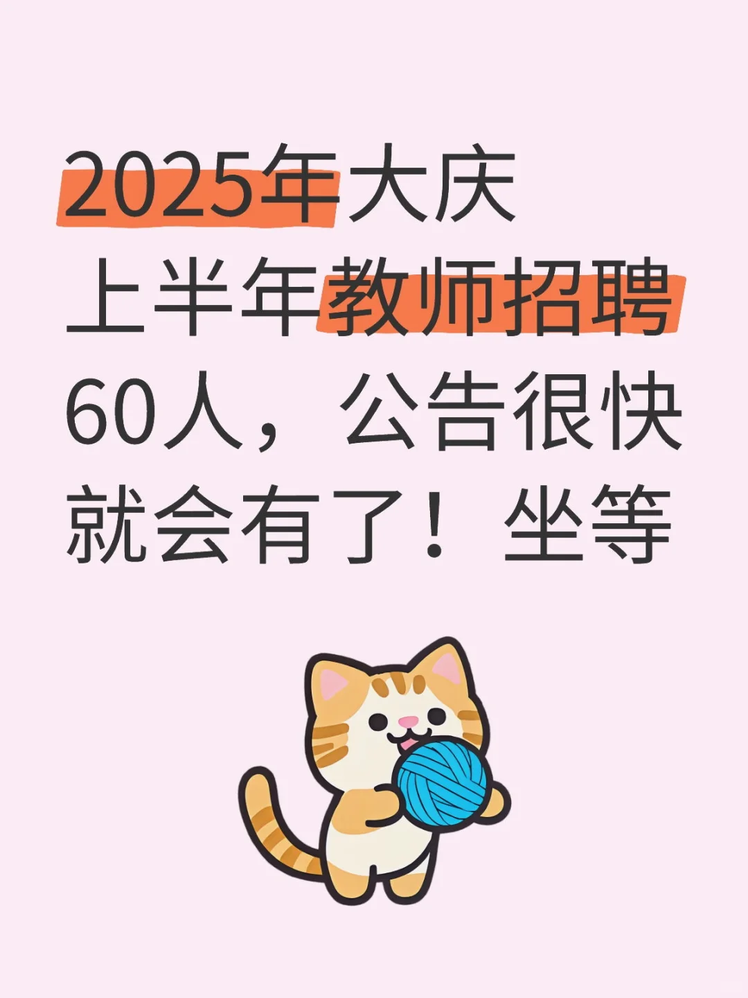 2025大庆市第二批教师招聘公告