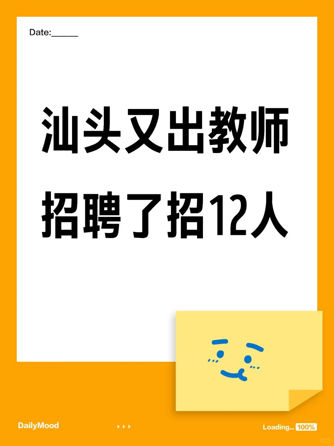汕头又招聘教师了
