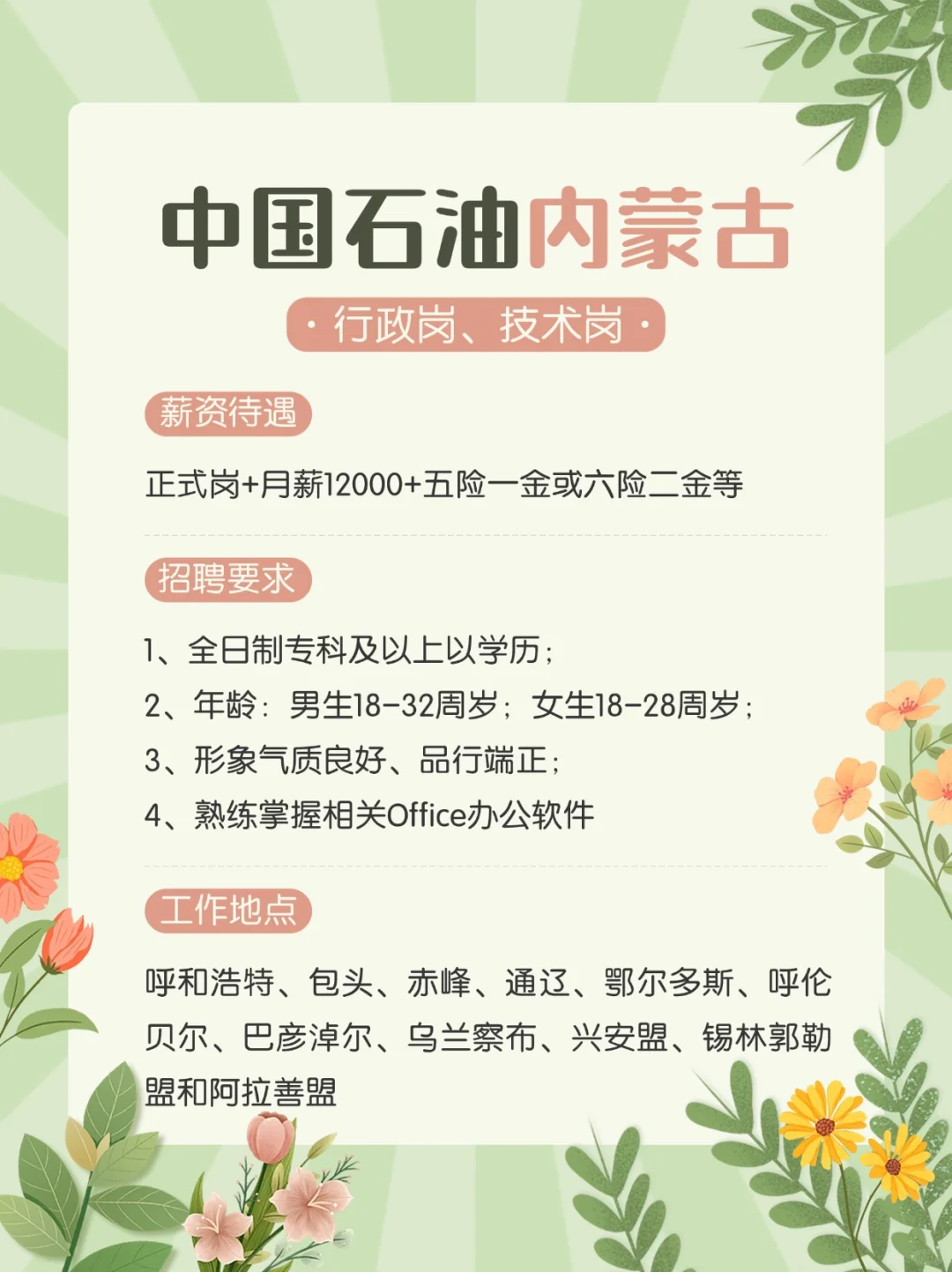 中国石油内蒙古2025春招真的缺人啦❓