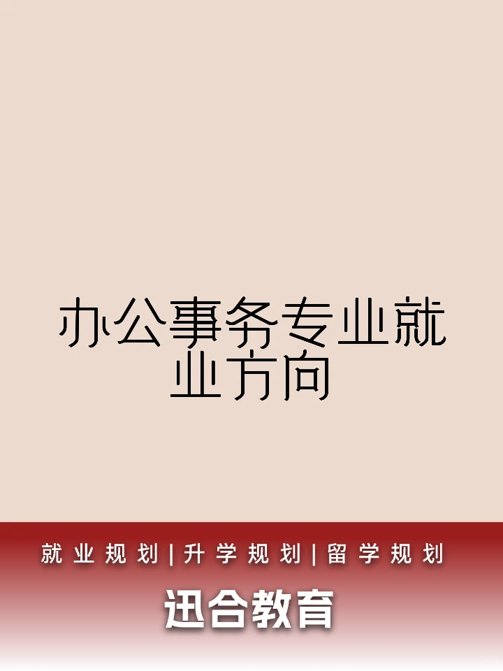 办公事务专业就业方向