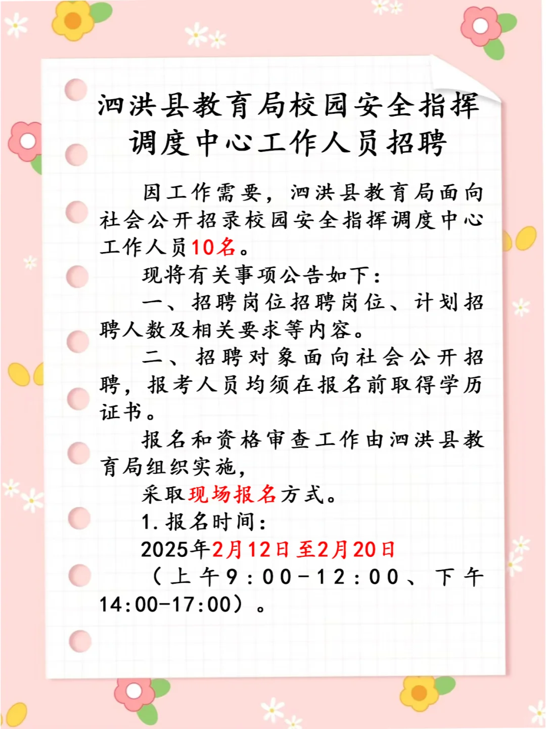 泗洪县教育局招聘校园安全指挥工作人员10名