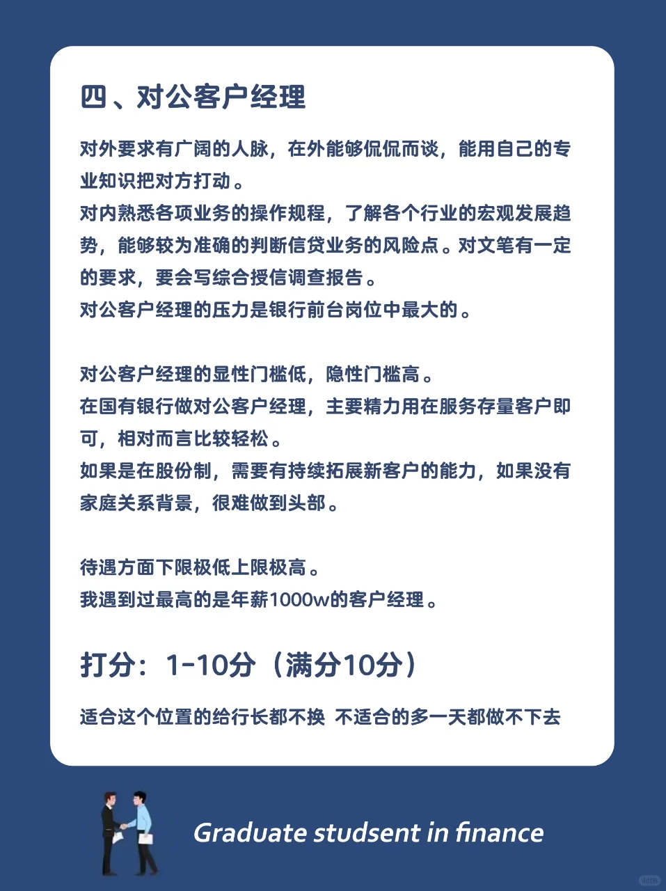 银行哪个岗位最好，快来给各个岗位打分数！